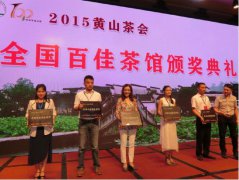 &ldquo;全国百佳茶馆&rdquo;颁奖典礼隆重举行 会员单位协和昌品茗轩、古今