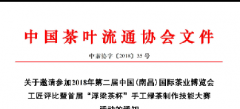 关于邀请参加2018年第二届中国（南昌）国际茶业博览会工匠评比暨首届&ldquo;浮梁茶杯&rdquo;手工绿茶制作技能大赛活动的通知