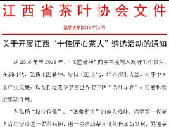【江西省茶叶协会】关于开展江西&ldquo;十佳匠心茶人&rdquo;遴选活动通知