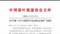 关于开展&ldquo;2018中国茶叶行业品牌企业调查&rdquo;的通知
