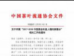 &ldquo;2017-2018中国茶业年度人物风采展示&rdquo;相关工作通知